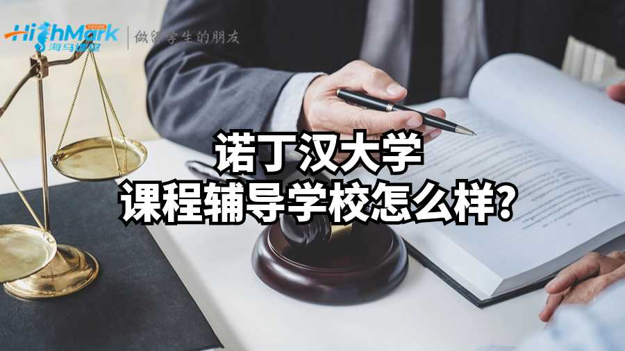 諾丁漢大學(xué)課程輔導(dǎo)學(xué)校怎么樣?