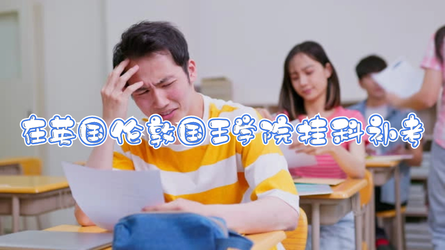 在英國倫敦國王學院掛科補考