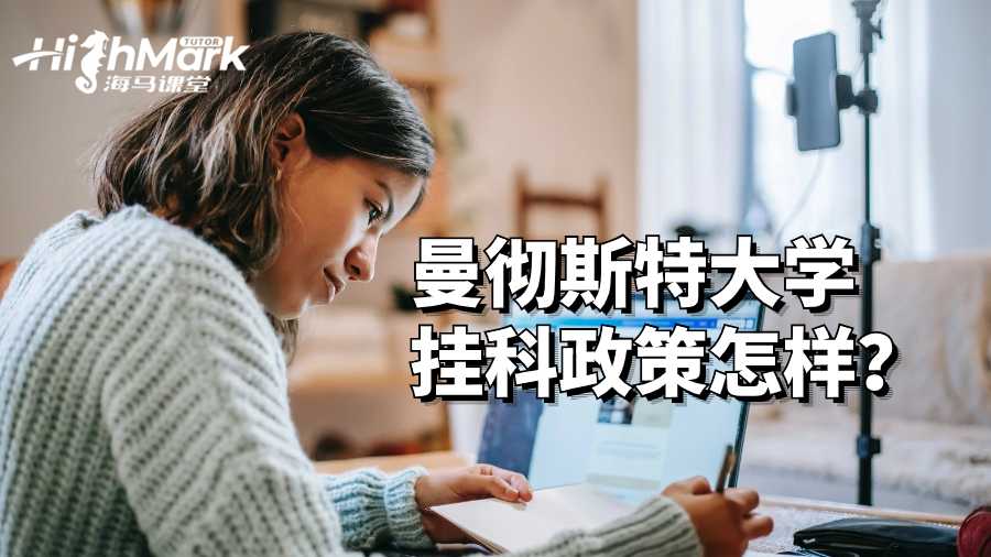 曼徹斯特大學(xué)掛科政策怎樣?
