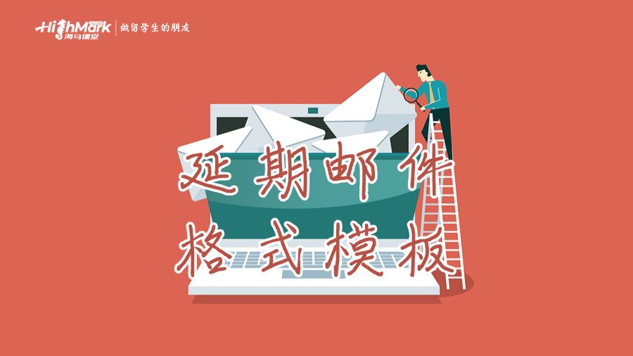延期郵件的格式模板