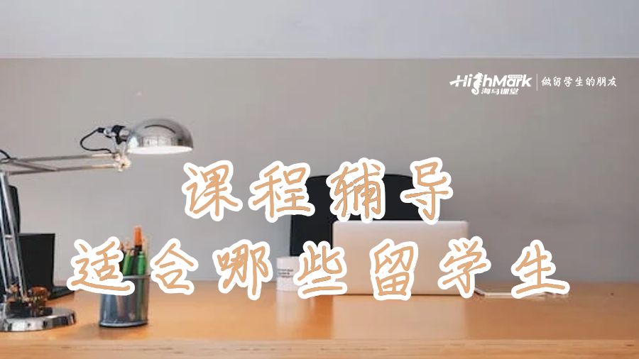 課程輔導適合哪些留學生