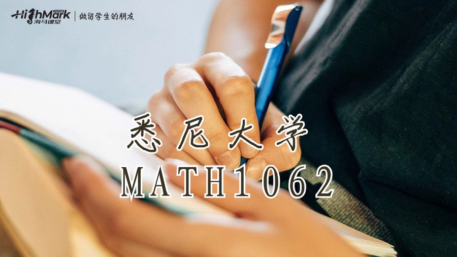悉尼大學MATH1062