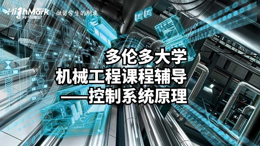 多倫多大學(xué)機(jī)械工程課程輔導(dǎo)——控制系統(tǒng)原理