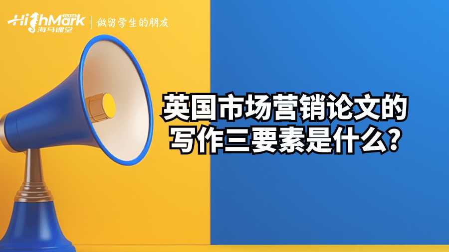 英國市場營銷論文的寫作三要素是什么?