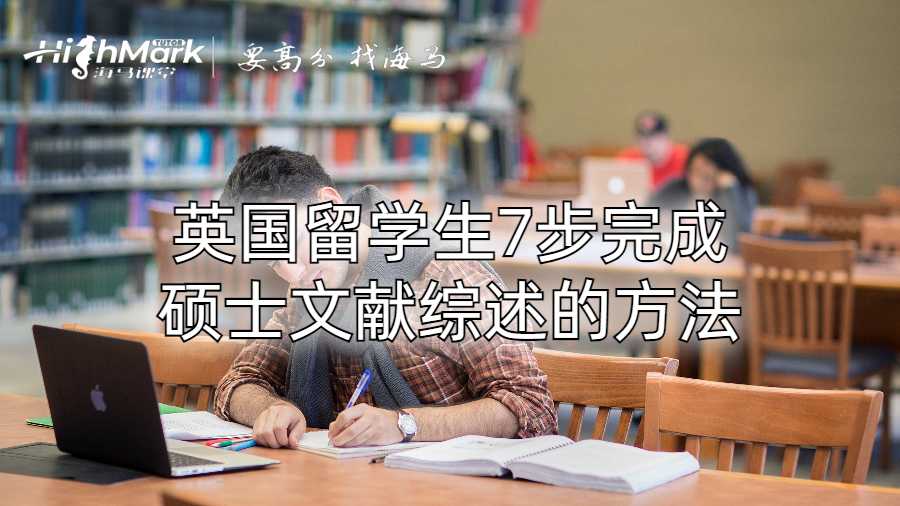 英國留學生7步完成碩士文獻綜述的方法