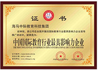 海馬中際集團中國國際教育行業(yè)最具影響力企業(yè)