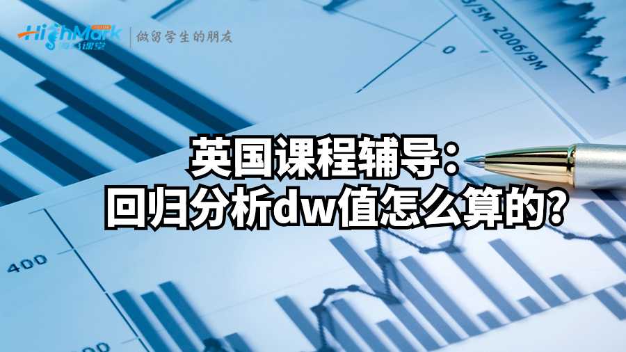 英國課程輔導:回歸分析dw值怎么算的?