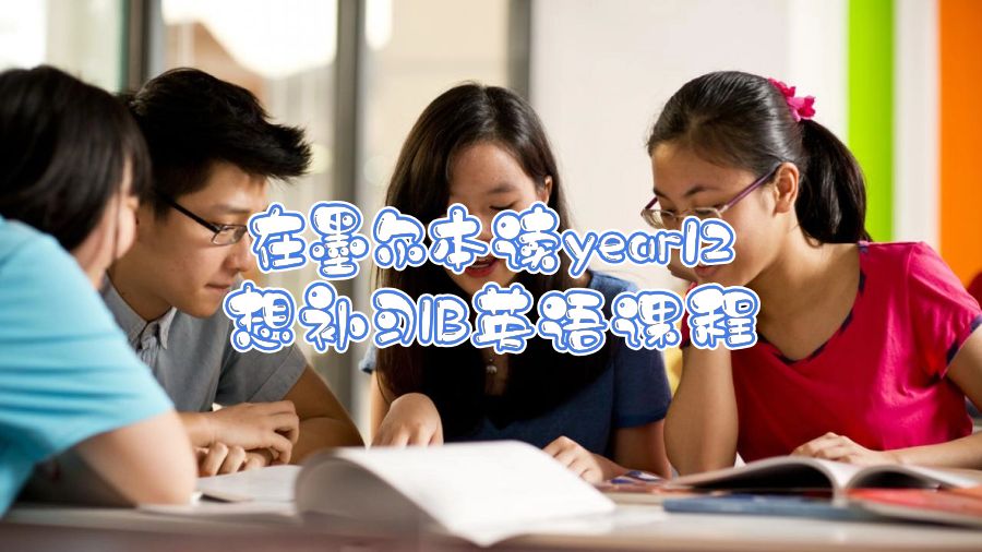 在墨爾本讀year12想補習IB英語課程