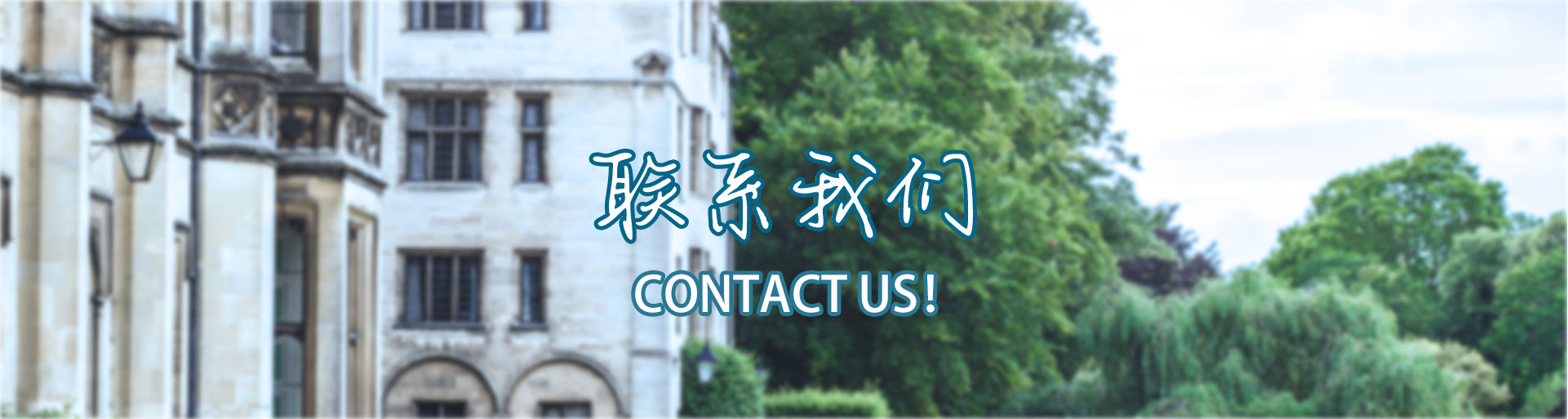 聯系我們