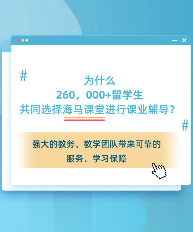 共同選擇海馬課堂進行課業輔導