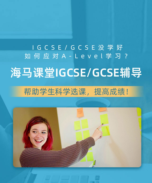 海馬課堂IGCSE/GCSE輔導