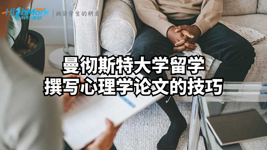 曼徹斯特大學留學撰寫心理學論文的技巧
