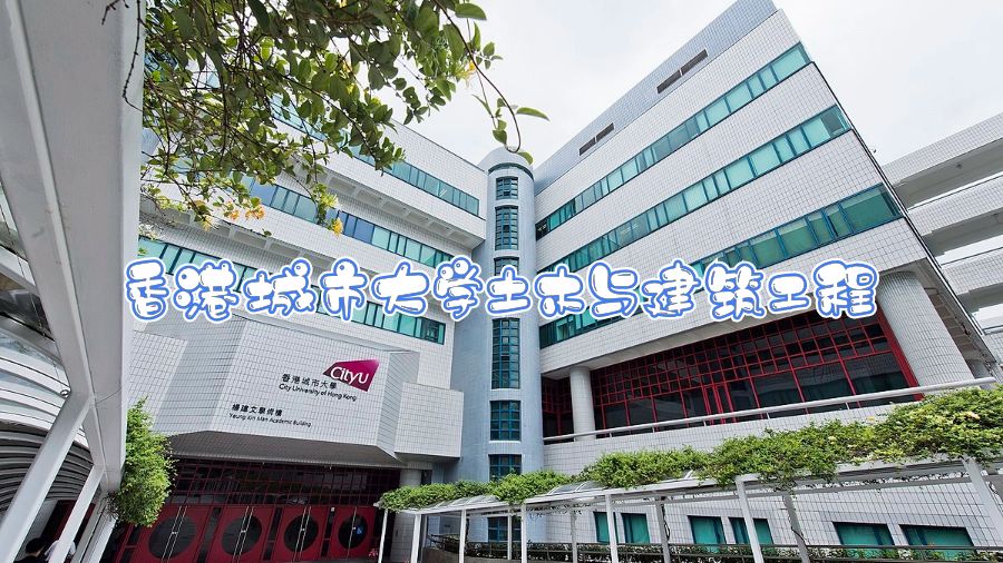 香港城市大學土木與建筑工程專業課程設置