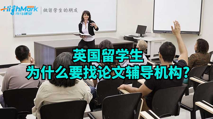 英國留學生為什么要找論文輔導機構?