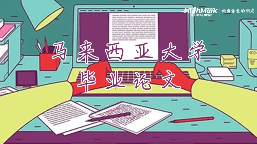 馬來西亞大學畢業論文