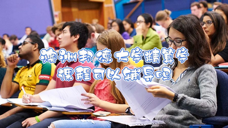 澳洲邦德大學精算學課程可以輔導嗎