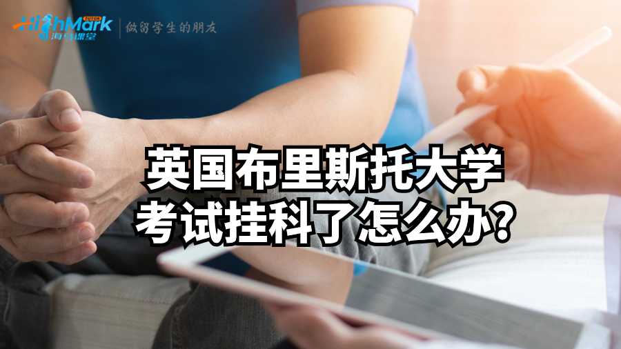 英國布里斯托大學考試掛科了怎么辦