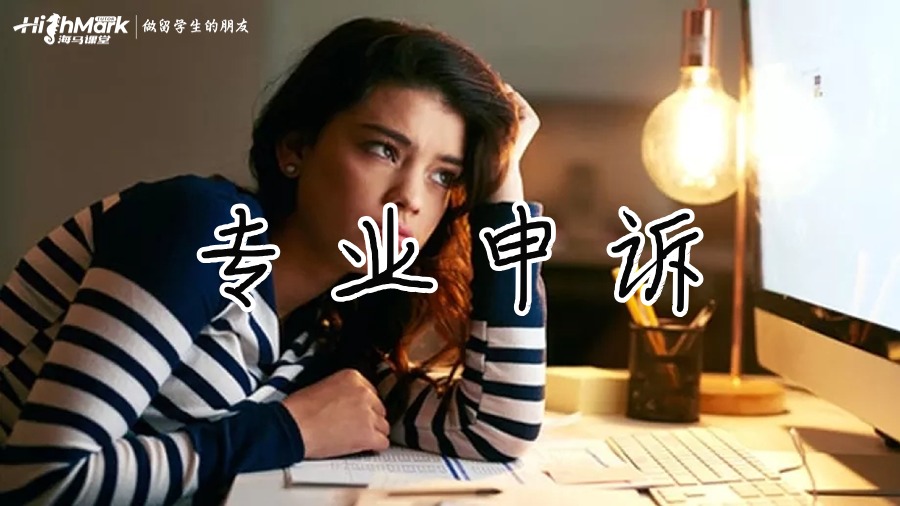 專業的申訴