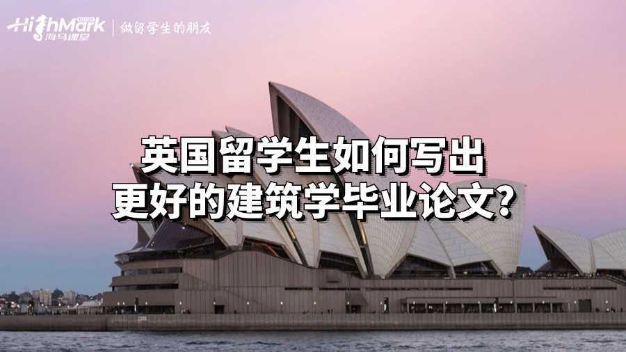 英國留學生如何寫出更好的建筑學畢業論文?