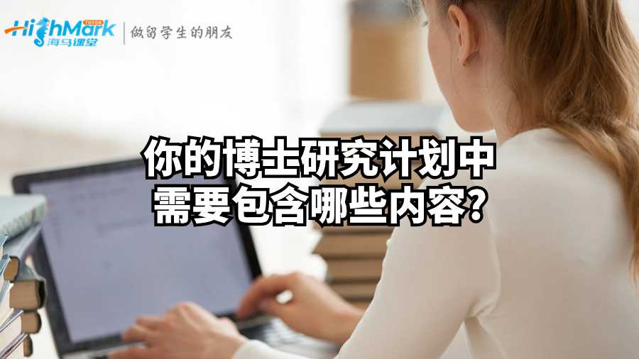 你的博士研究計(jì)劃中需要包含哪些內(nèi)容?