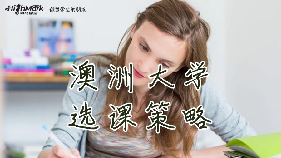 澳洲大學的選課策略