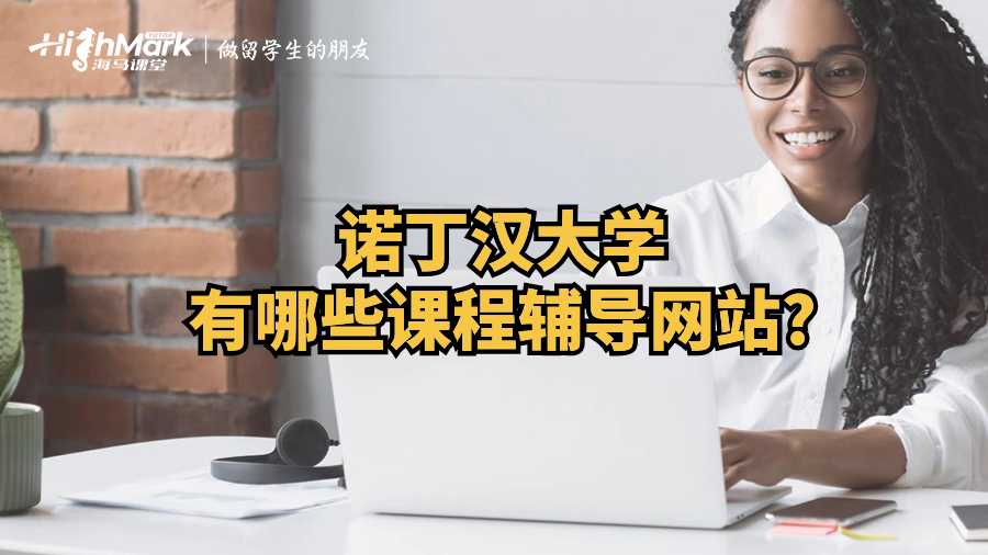 諾丁漢大學有哪些課程輔導網站