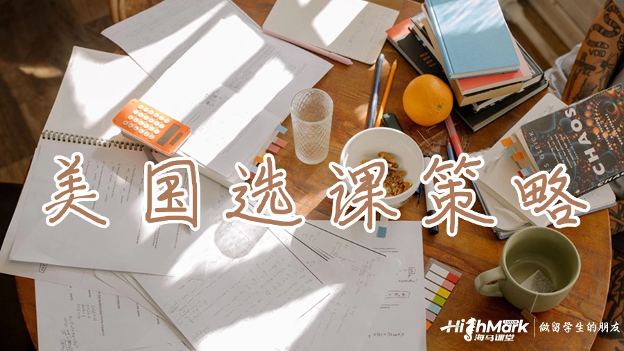 美國(guó)選課策略
