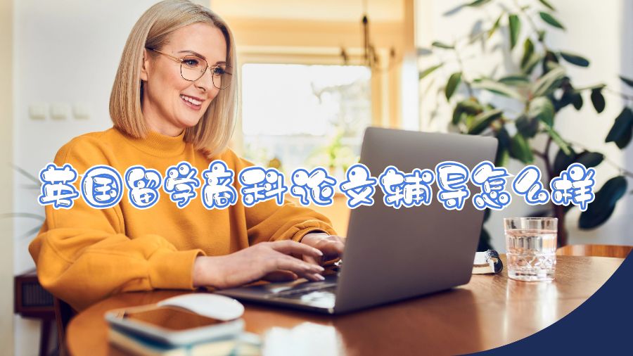 英國留學商科論文輔導怎么樣
