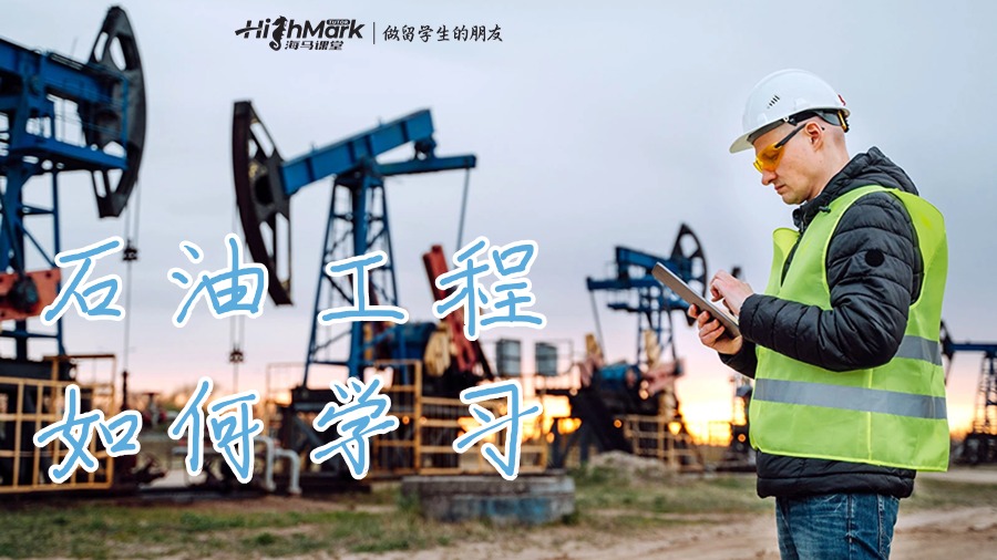 石油工程專業課程如何學習