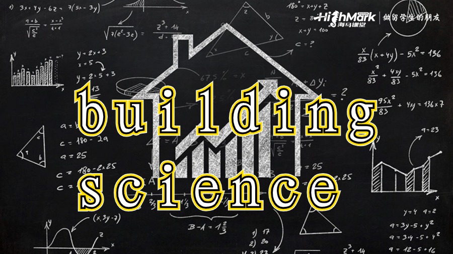 建筑科學還是有一定難度
