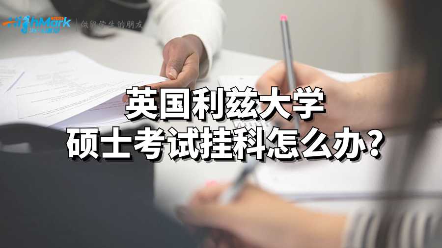 英國利茲大學碩士考試掛科怎么辦?
