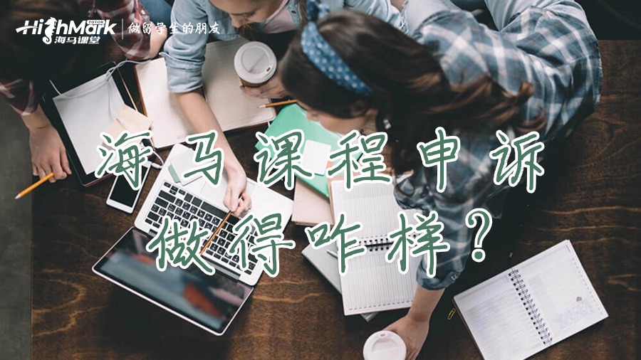 海馬課程申訴做得咋樣?