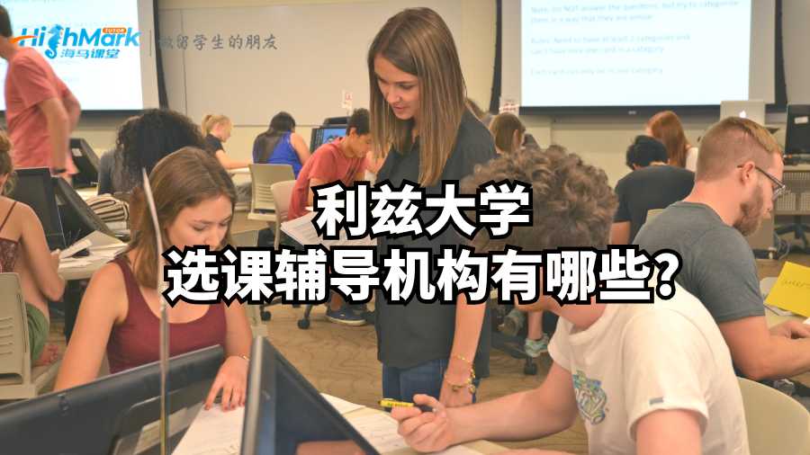 利茲大學(xué)選課輔導(dǎo)機構(gòu)有哪些?