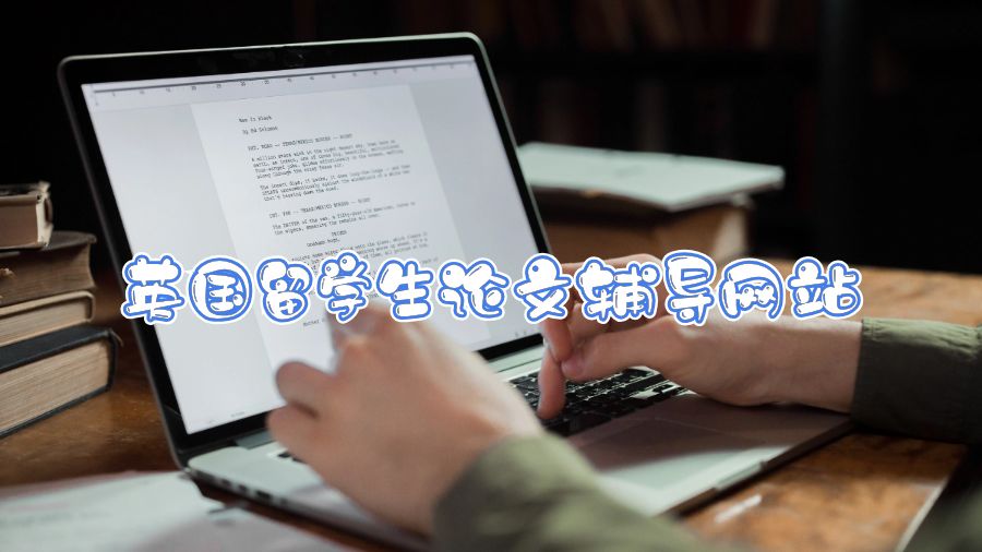 英國留學生論文輔導網站