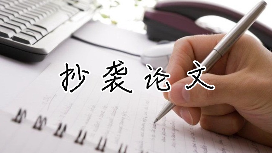 抄襲論文