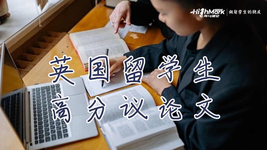 英國留學生高分議論文