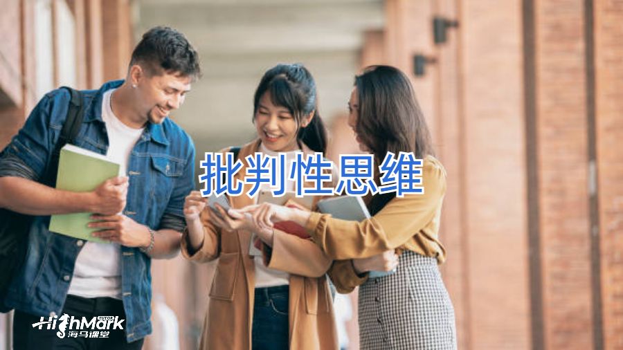 批判性思維
