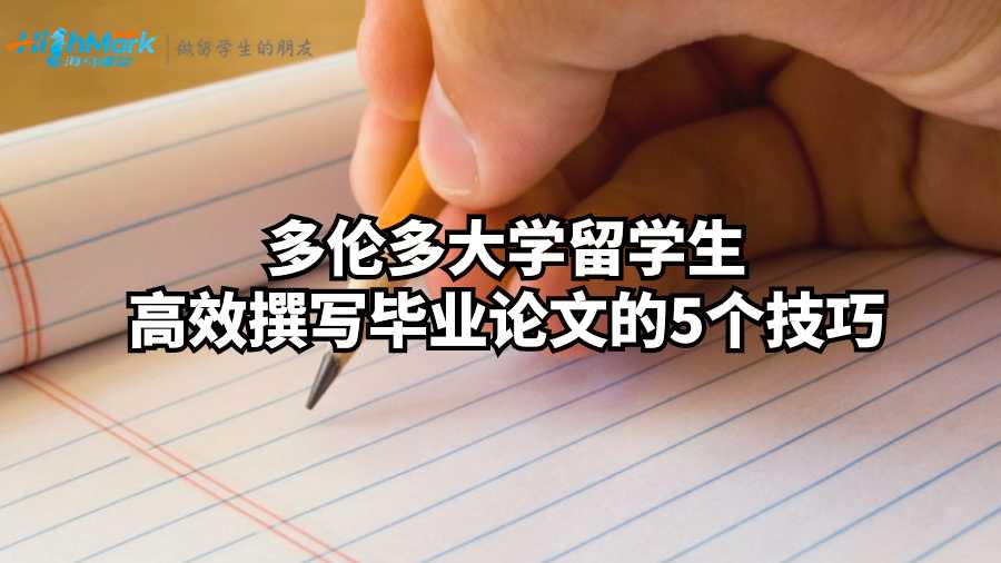 多倫多大學留學生高效撰寫畢業論文的5個技巧