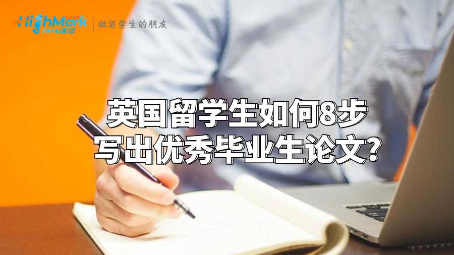 英國(guó)留學(xué)生如何8步寫出優(yōu)秀畢業(yè)生論文?