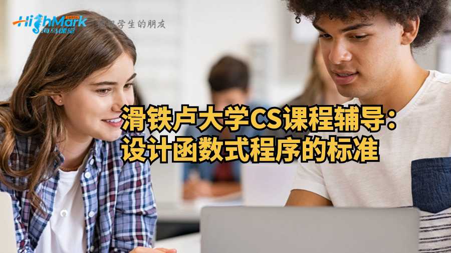 滑鐵盧大學CS課程輔導:設計函數式程序的標準