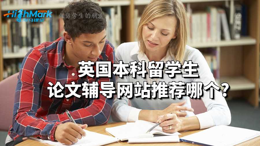 英國本科留學生論文輔導網站推薦哪個