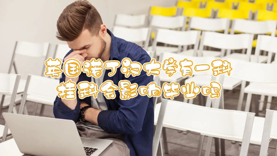 英國諾丁漢大學有一科掛科會影響畢業嗎