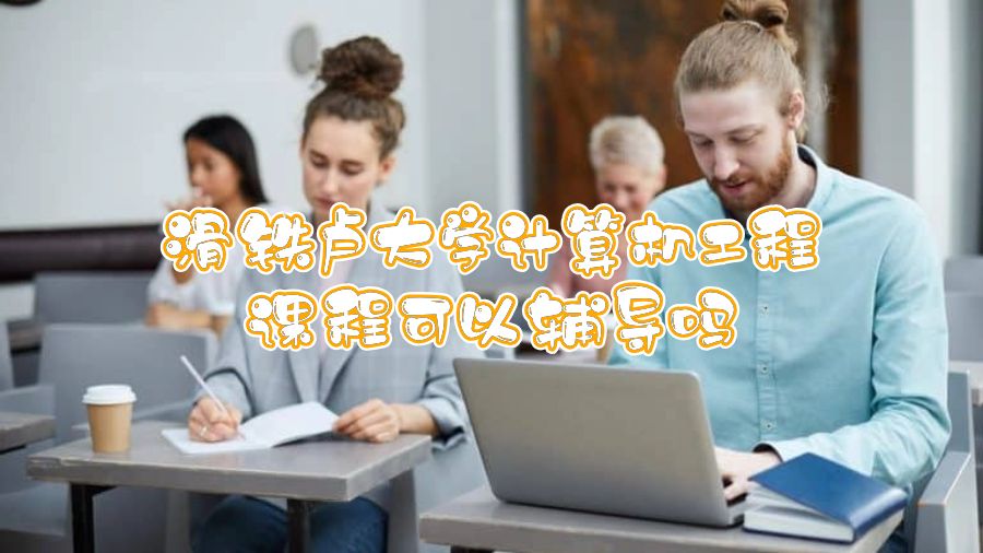 滑鐵盧大學計算機工程課程可以輔導嗎