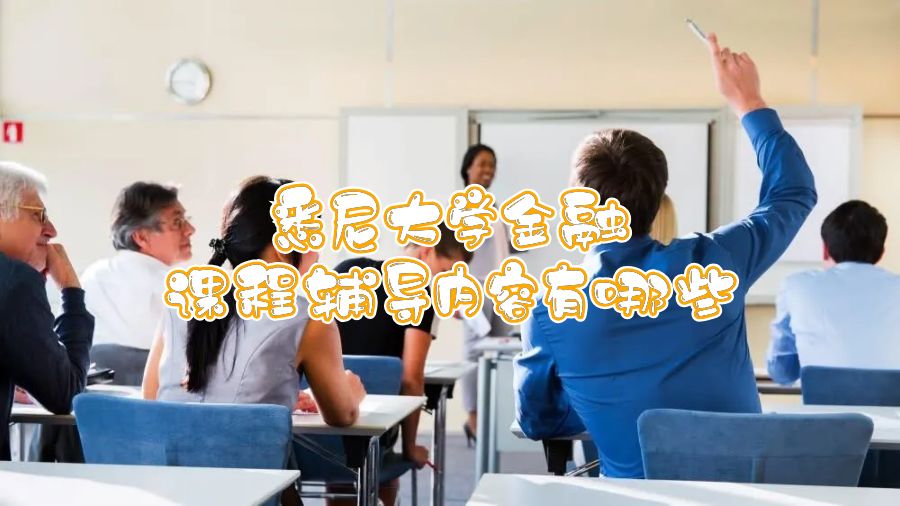 悉尼大學金融課程輔導內容有哪些