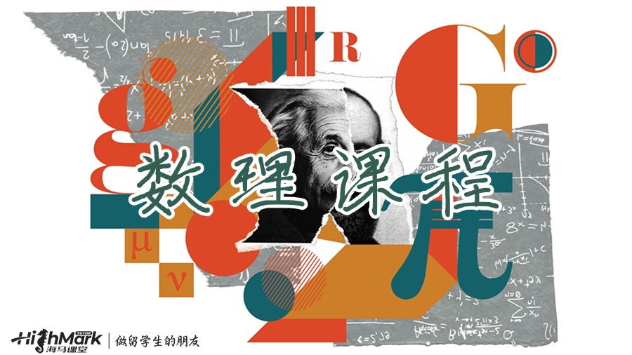 數(shù)理課程