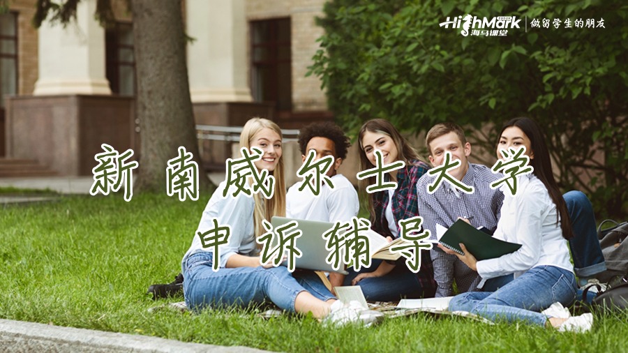 新南威爾士大學申訴輔導