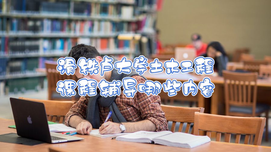 滑鐵盧大學土木工程課程輔導哪些內容