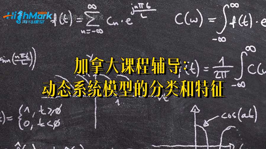 加拿大課程輔導:動態系統模型的分類和特征