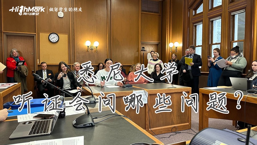 出席聽證會