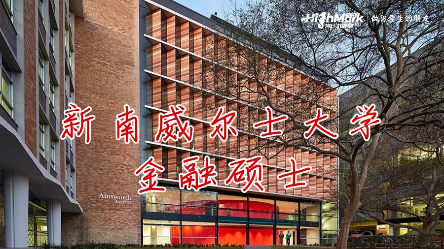 新南威爾士大學金融碩士